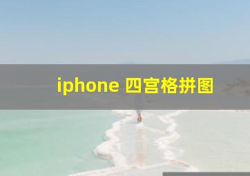 iphone 四宫格拼图